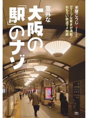 cover image of 意外な大阪の「駅」のナゾ